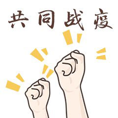 众志成城 共同抗疫
